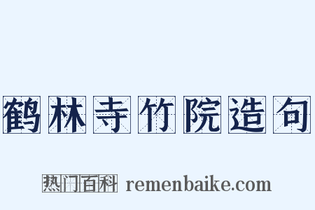 鹤林寺竹院造句是什么意思的图片